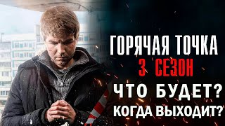 Горячая Точка 3 Сезон Что Будет В Новом Сезоне? Когда Выходит?