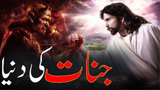 Jinnat Ki Dunya Jinnat Kahan Hoty Hain Jinat Ki Zindagi Rohail Voice