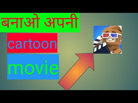 How to make cartoon movie in mobile