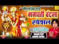 मैथिली मे सबसे नीक भगवती गीतक संग्रह -Dilip Darbhangiya - Maithili Bhakti Song -Chaitra navratri