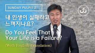 "내 인생이 실패라고 느껴지나요? " | 주님이 함께하는 교회 | 박성수 목사 2부 (with translation)