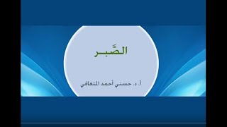 أ. د. حسني المتعافي || الصَبر ||