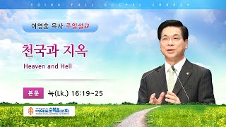 여의도순복음교회 이영훈 담임목사 주일설교 2020년 10월 25일