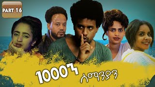 New Eritrean Series movie 2019 1080 part 16/ 1000ን ሰማንያን 16 ክፋል