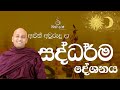 අලුත් අවුරුදු දා  විශේෂ දේශනය  ~ මහා ප්‍රේමයට අවදිවීම ❤️