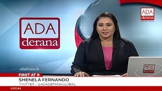 Ada Derana First At 9.00 - English News 21.12.2018