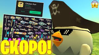 😱Обновление Совсем Скоро!? Что Будет С Чикен Ганом? - Халар Chicken Gun