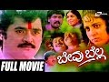 Bevu Bella – ಬೇವು ಬೆಲ್ಲ   Kannada Full Movie | Jaggesh | Ragini |  Lokesh