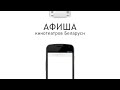 Видео ANDROID приложение "Афиша кинотеатров Беларуси"