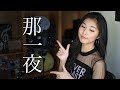那一夜 Woke | 鄧紫棋 G.E.M. Tang - Cover by KC 黃姿端