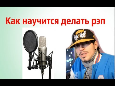 Читать рэп в домашних условиях Читать рэп в домашних условиях
