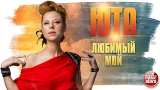 Юта Любимый Мой Душевная Песня Концертное Выступление My Love