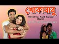 khokababu | khokababu full movie 2012 hd | খোকাবাবু | Dev | Subhasree | khokababu movie full bangla