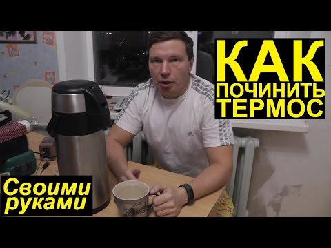 Своими руками ремонт термоса Своими руками ремонт термоса