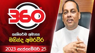 Derana 360    | With Mahinda Amaraweera