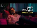 Ramy Gamal - Khaleny Ashofak [Official Lyrics Video] | رامي جمال - خليني أشوفك
