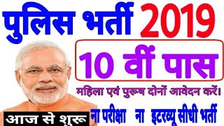 पुलिस भर्ती 2019// कांस्टेबल भर्ती 2019// Police Vanacay 2019// Police Recruitment 2019// Govt jobs