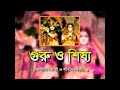 KABIGAN - GURU O SISYA!! অSIM সRKAR !!গুরু ও শিষ্য - কবিগান !! JMD Telefilms In.Ltd KABIGAN - GURU O SISYA!! অSIM সRKAR !!গুরু ও শিষ্য - কবিগান !! JMD Telefilms In.Ltd
