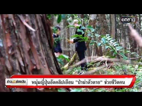 ข่าวเช้าช่องวัน : หนุ่มญี่ปุ่นอัดคลิปเยือน “ป่าฆ่าตัวตาย” ช่วยชีวิตคน | ข่าวช่องวัน | one31