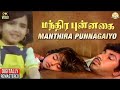 Manthira Punnagaiyo Song | Mandhira Punnagai (1986) | Ilaiyaraaja | S.Janaki | Sathyaraj | Nadhiya