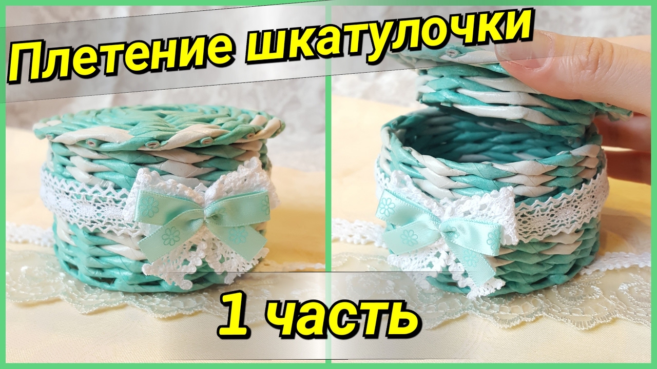 Плетение шкатулок для начинающих Плетение шкатулок для начинающих