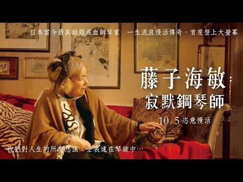 10.5《藤子海敏：寂默鋼琴師》中文正式預告
