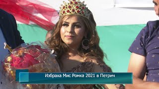 Избраха Мис Ромка 2021 В Петрич