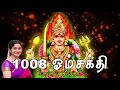 1008 Om Sakthi ( chanting ) - Saradha Raaghav