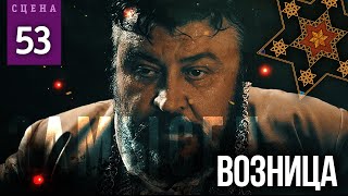 Возница (Сцена №53) | «Замысел» Художественный Фильм