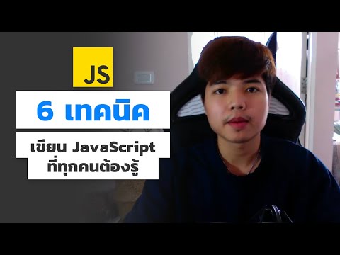 6 เทคนิคเขียน JavaScript ที่ทุกคนต้องรู้ 👨💻💯