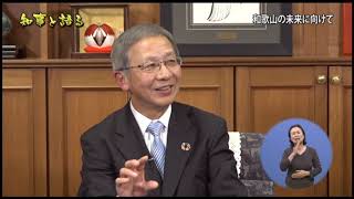 和歌山の未来に向けて