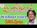 Sudu paravi reena se - Without Voice With Lyrics සුදු පරවි රෑන සේ - Keroke
