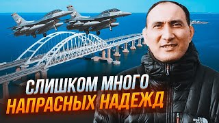 🔥РУСТАМЗАДЕ: готовьтесь разочаровываться в Ф-16! ВСУ нашли в Крыму цели для ATACMS ПОЖИРНЕЕ моста!