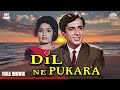 दिल ने पुकारा Full Movie Dil Ne Pukara | आशिक की याद यादाश वापस आने पे राजश्री शशि को छोड़ देगी?
