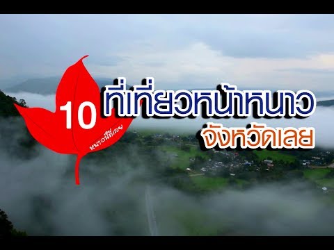 แนะนำ 10 ที่เที่ยวหน้าหนาว จังหวัดเลย