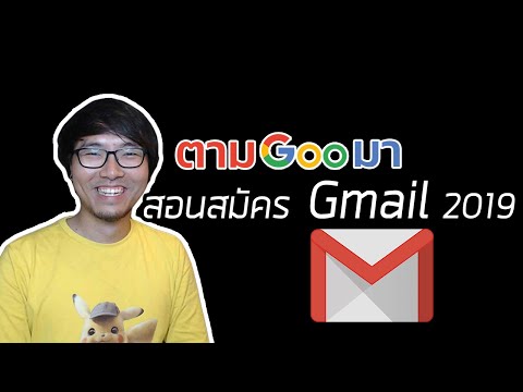 สอนสมัคร Gmail อีเมลดี ๆ ใช้ฟรีปี 2019 | ตามGooมา