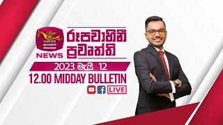 2023-05-12 | Rupavahini Sinhala News 12.00 pm