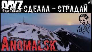 #1 САМ СДЕЛАЛ, САМ СТРАДАЙ - DAYZ НЕУДЕРЖИМЫЕ АНОМАЛЬСК С НУЛЯ