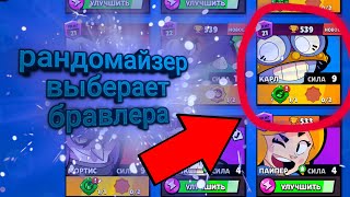 Рандомайзер Выберет Бойца За Которого Я Буду Играть Brawl Stars