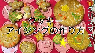 クッキーにアイシングしてみた❣️(笑)🎄#クリスマス#クッキー#アイシング#クッキー作り