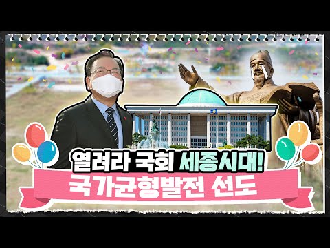 [김부겸의 뚜겸뚜겸] 세종시대의 시작! 국회 세종의사당 예정지!