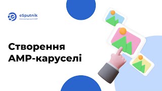 Створення Amp-Каруселі