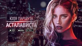 Юля Паршута - Асталависта (Премьера Песни)