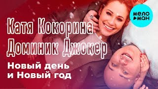 Катя Кокорина И Доминик Джокер - Новый День И Новый Год (Single 2018)