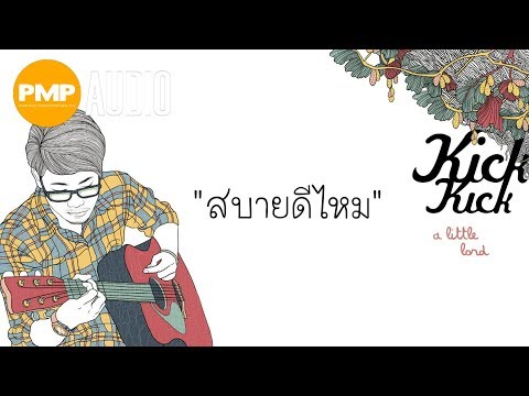 สบายดีไหม - KICK KICK Official sound clip thumb