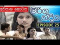 Miringu Nadiya Episode 25 Last Episode