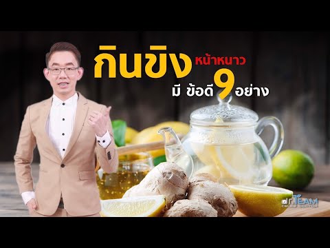 กินขิงหน้าหนาวมีข้อดี 9 อย่าง |#หมอทีม