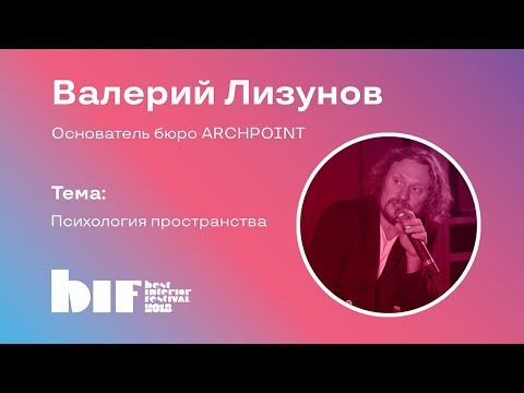 Лекция Валерия Лизунова "Психология пространства"