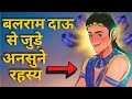 UNKNOWN FACTS OR STORIES OF BALRAM DAU || BALRAM JAYANTI SPECIAL || BY UNIROUNDER