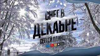 Обалденная Песня. Новинка 2022 Снег В Декабре - Сергей Одинцов